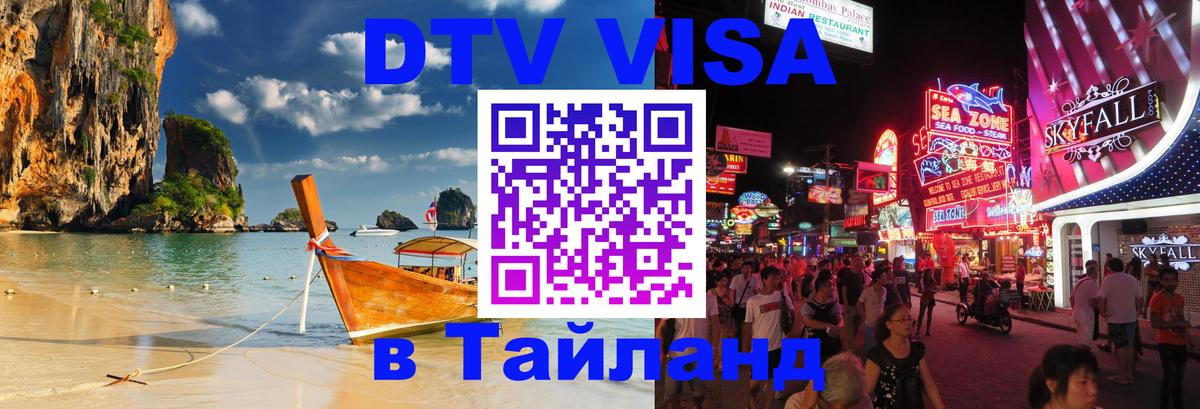 Стоимость и условия DTV визы — оформление в Таиланд под ключ - 05.10.2025 Стоимость и условия DTV визы — оформление в Таиланд под ключ - 03.10.2025