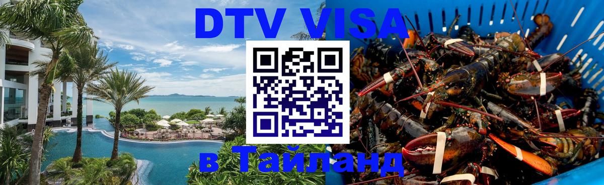 Долгосрочная виза DTV в Тайланд 