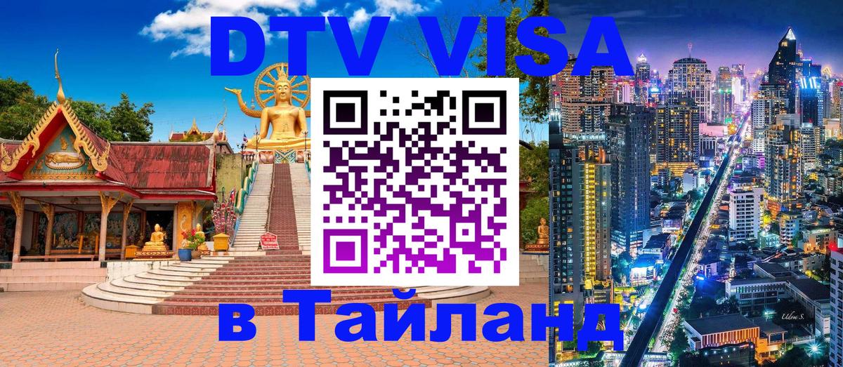 DTV Visa Thailand — прайс и условия, виза без дополнительных документов - Энгельс  18.11.2025 